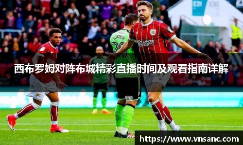 西布罗姆对阵布城精彩直播时间及观看指南详解