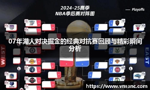 07年湖人对决掘金的经典对抗赛回顾与精彩瞬间分析