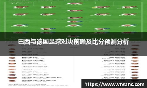 巴西与德国足球对决前瞻及比分预测分析