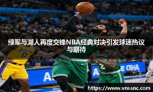绿军与湖人再度交锋NBA经典对决引发球迷热议与期待