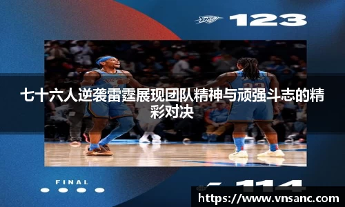 七十六人逆袭雷霆展现团队精神与顽强斗志的精彩对决