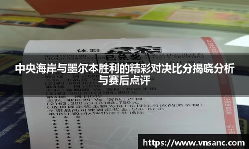 中央海岸与墨尔本胜利的精彩对决比分揭晓分析与赛后点评