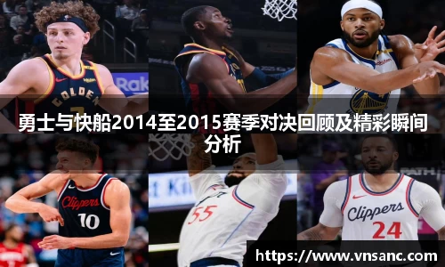 勇士与快船2014至2015赛季对决回顾及精彩瞬间分析
