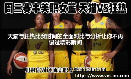 天猫与狂热比赛时间的全面对比与分析让你不再错过精彩瞬间