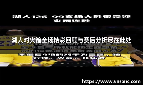 湖人对火箭全场精彩回顾与赛后分析尽在此处