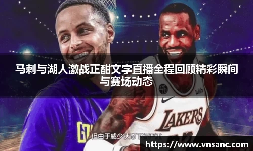 马刺与湖人激战正酣文字直播全程回顾精彩瞬间与赛场动态
