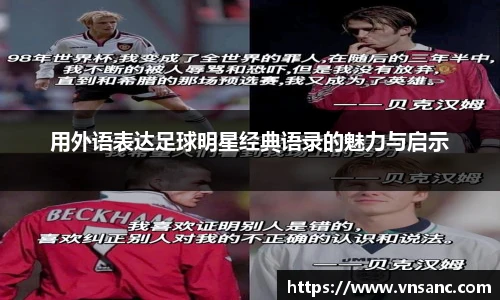 用外语表达足球明星经典语录的魅力与启示